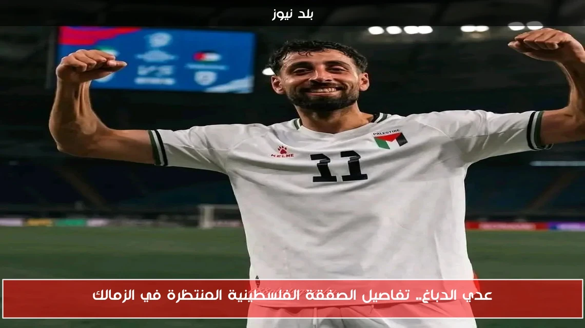 عدي الدباغ.. تفاصيل الصفقة الفلسطينية المنتظرة في الزمالك
