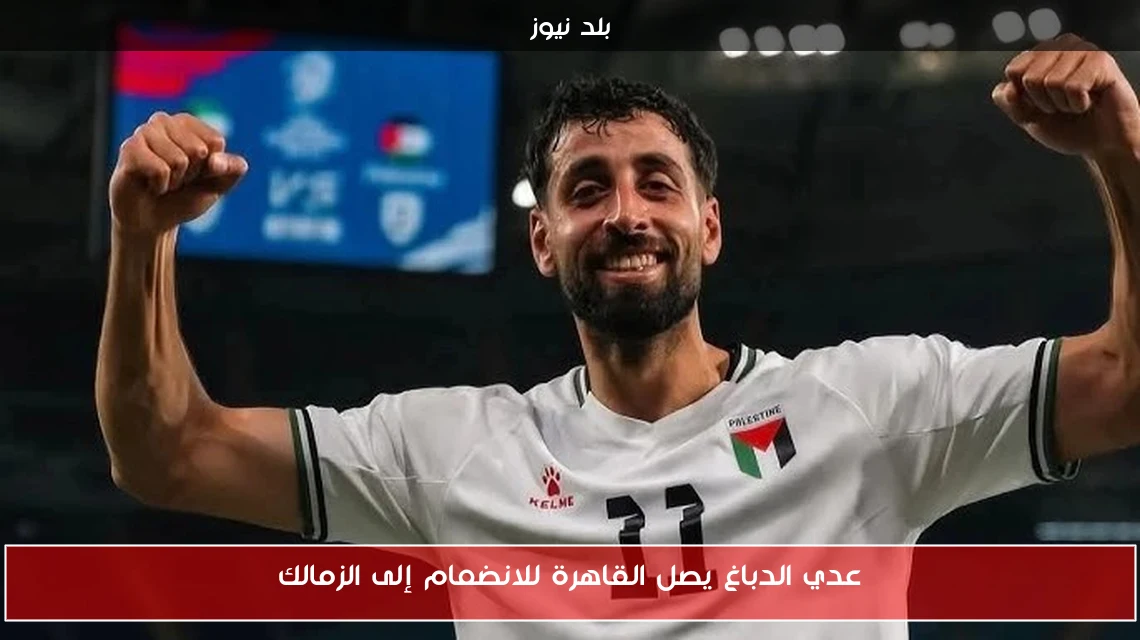 عدي الدباغ يصل القاهرة للانضمام إلى الزمالك