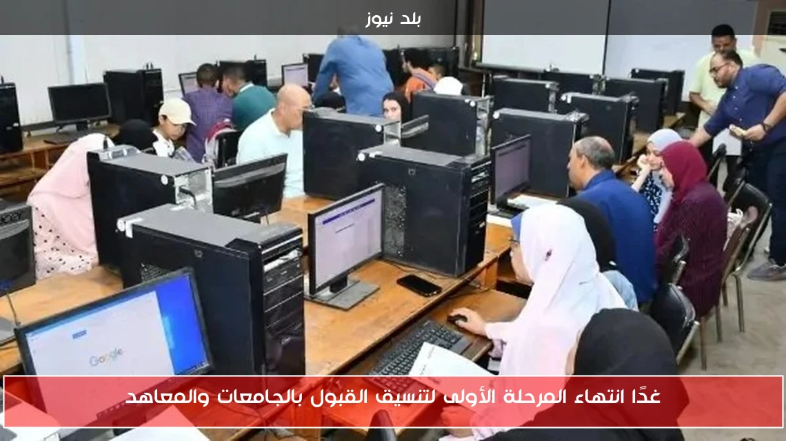 غدًا انتهاء المرحلة الأولى لتنسيق القبول بالجامعات والمعاهد