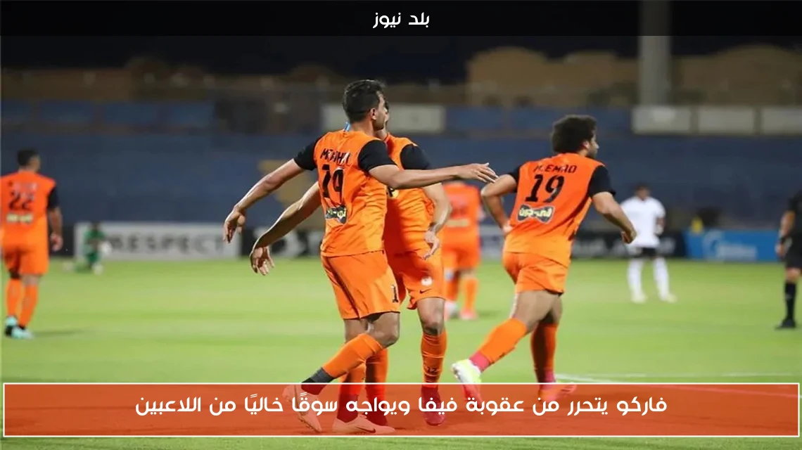 فاركو يتحرر من عقوبة فيفا ويواجه سوقًا خاليًا من اللاعبين