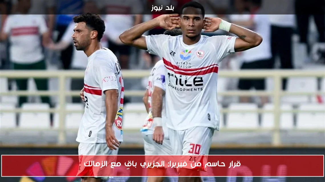 قرار حاسم من فيريرا: الجزيري باقٍ مع الزمالك