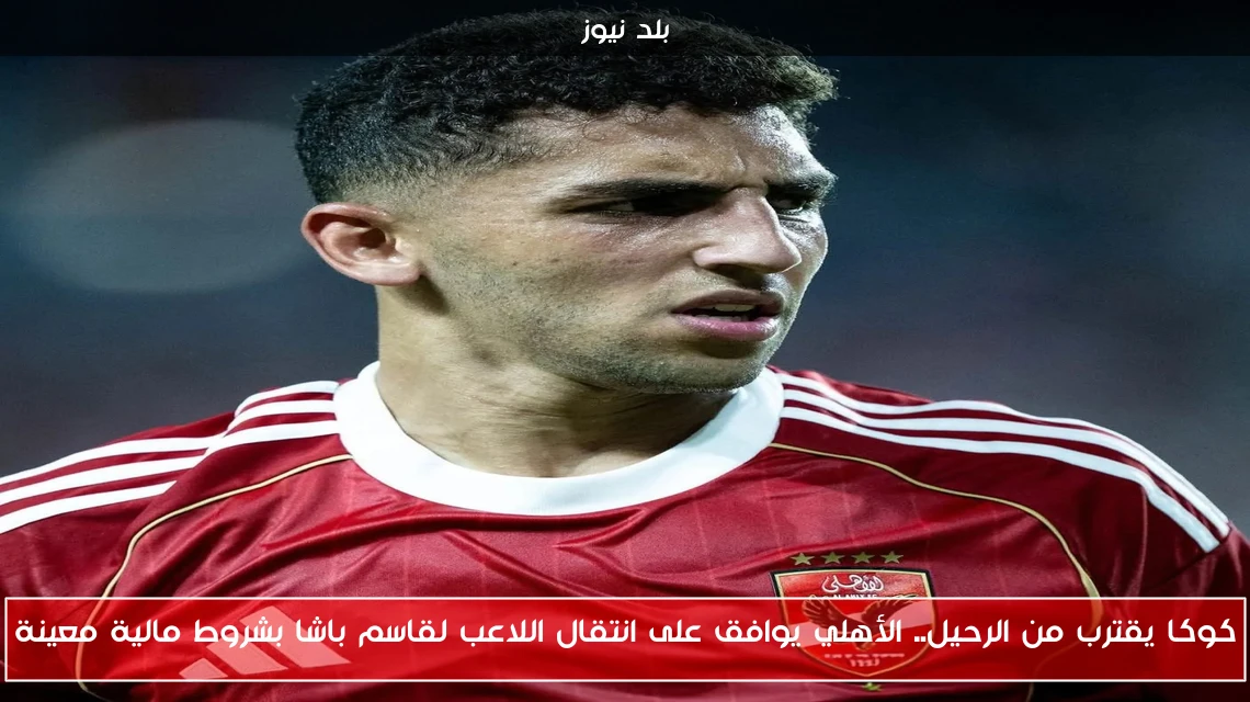 كوكا يقترب من الرحيل.. الأهلي يوافق على انتقال اللاعب لقاسم باشا بشروط مالية معينة