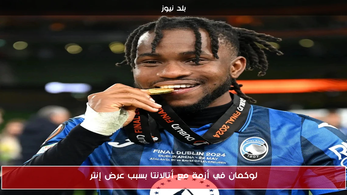 لوكمان في أزمة مع أتالانتا بسبب عرض إنتر
