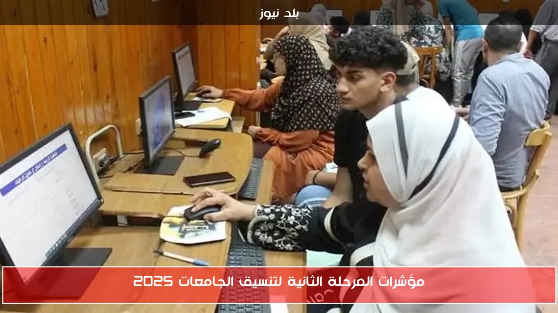 مؤشرات المرحلة الثانية لتنسيق الجامعات 2025