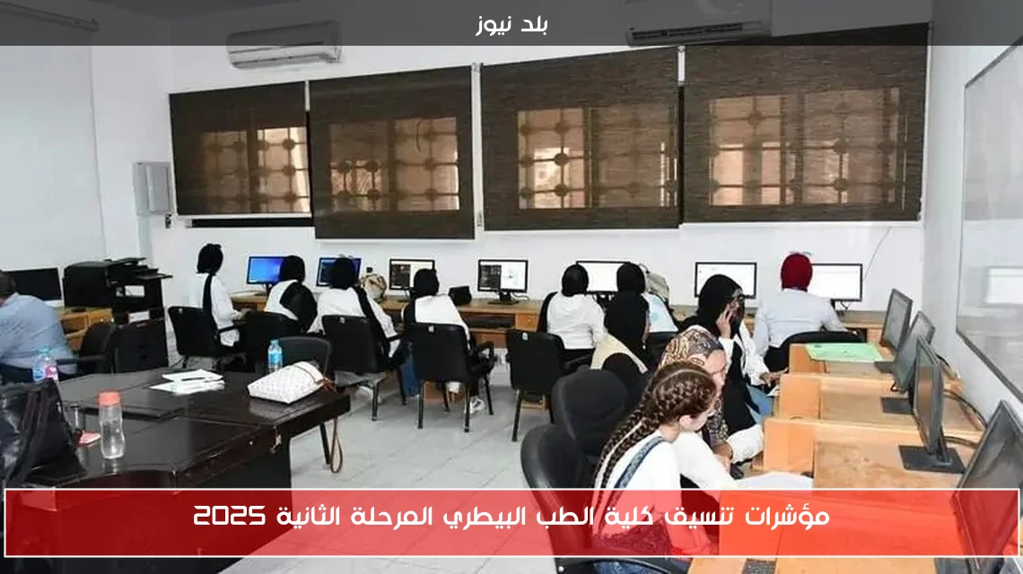 مؤشرات تنسيق كلية الطب البيطري المرحلة الثانية 2025