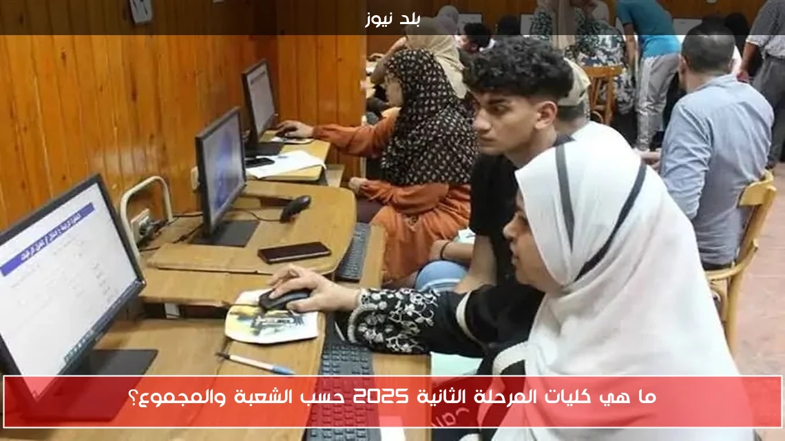 ما هي كليات المرحلة الثانية 2025 حسب الشعبة والمجموع؟