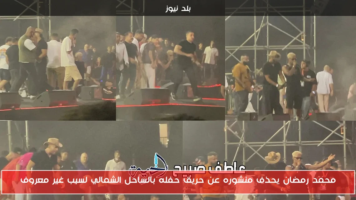 محمد رمضان يحذف منشوره عن حريق حفله بالساحل الشمالي لسبب غير معروف