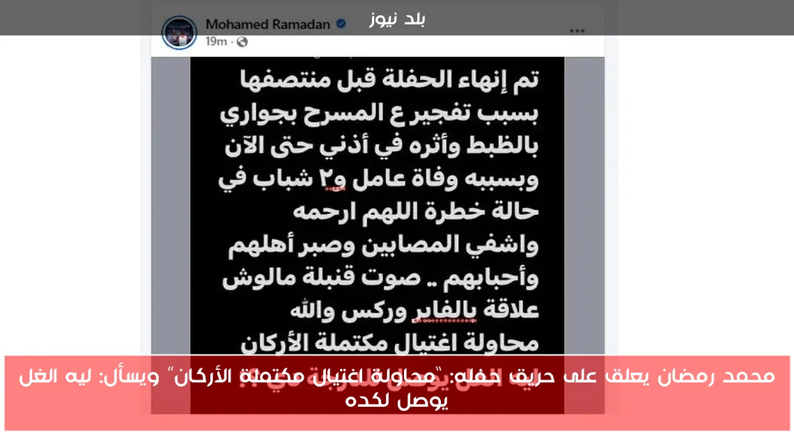محمد رمضان يعلق على حريق حفله: “محاولة اغتيال مكتملة الأركان” ويسأل: ليه الغل يوصل لكده