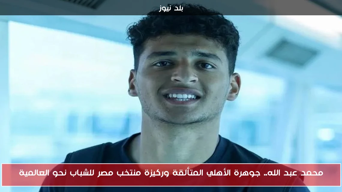 محمد عبد الله.. جوهرة الأهلي المتألقة وركيزة منتخب مصر للشباب نحو العالمية