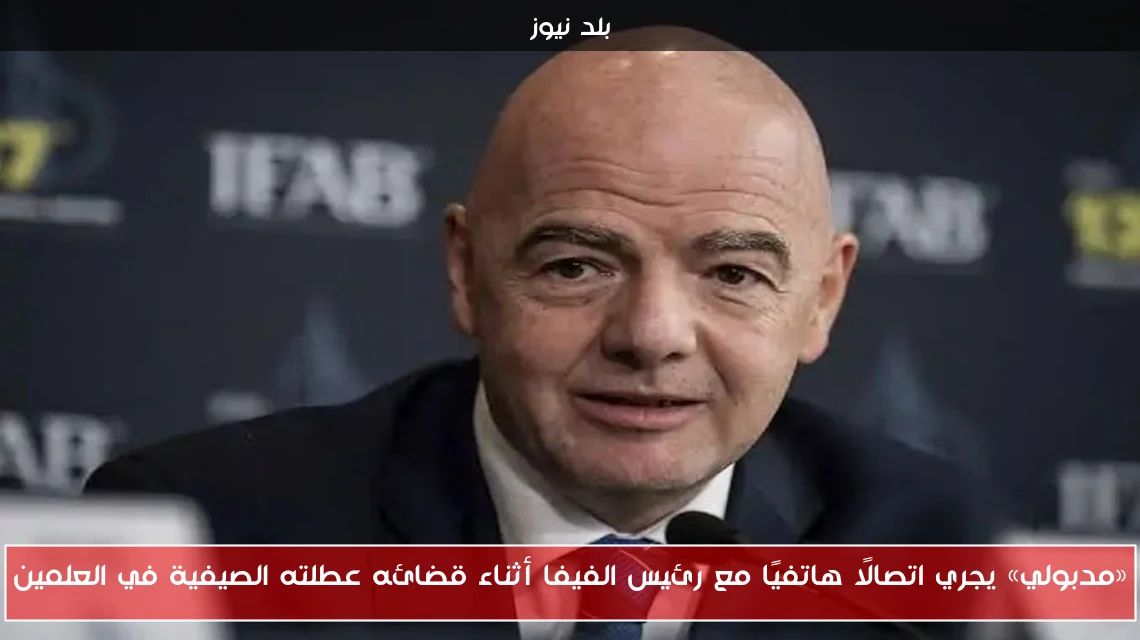 «مدبولي» يجري اتصالًا هاتفيًا مع رئيس الفيفا أثناء قضائه عطلته الصيفية في العلمين