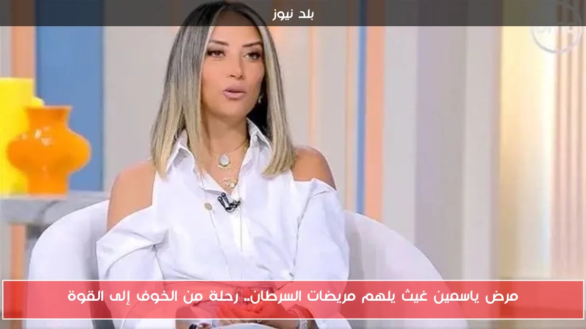 مرض ياسمين غيث يلهم مريضات السرطان.. رحلة من الخوف إلى القوة