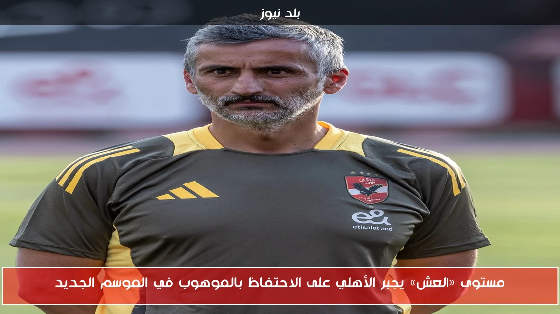 مستوى «العش» يجبر الأهلي على الاحتفاظ بالموهوب في الموسم الجديد