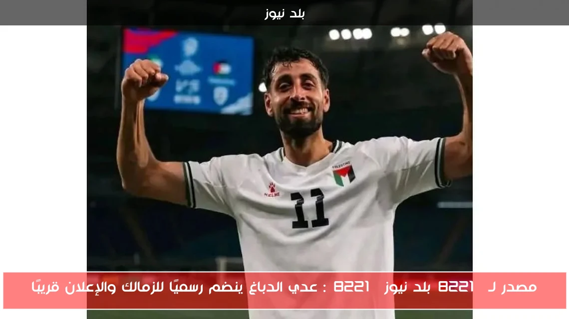 مصدر لـ”بلد نيوز”: عدي الدباغ ينضم رسميًا للزمالك والإعلان قريبًا