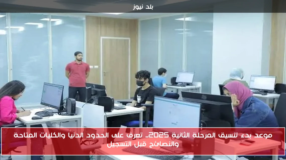 موعد بدء تنسيق المرحلة الثانية 2025.. تعرف على الحدود الدنيا والكليات المتاحة والنصائح قبل التسجيل