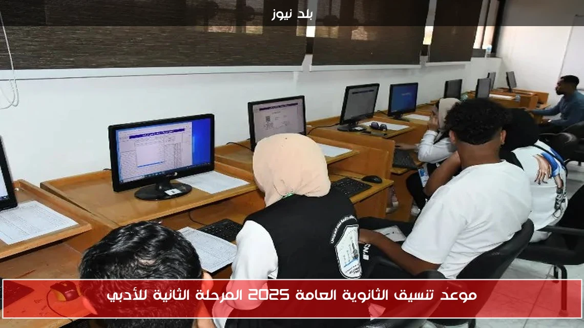 موعد تنسيق الثانوية العامة 2025 المرحلة الثانية للأدبي