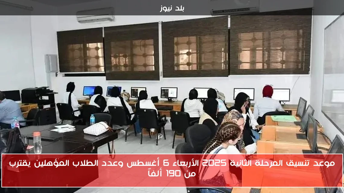 موعد تنسيق المرحلة الثانية 2025 الأربعاء 6 أغسطس وعدد الطلاب المؤهلين يقترب من 190 ألفاً