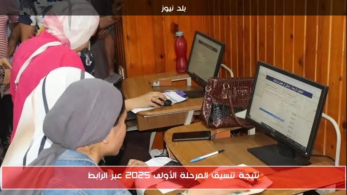 نتيجة تنسيق المرحلة الأولى 2025 عبر الرابط