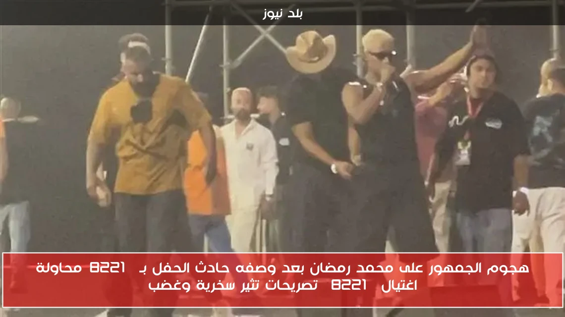هجوم الجمهور على محمد رمضان بعد وصفه حادث الحفل بـ”محاولة اغتيال” تصريحات تثير سخرية وغضب