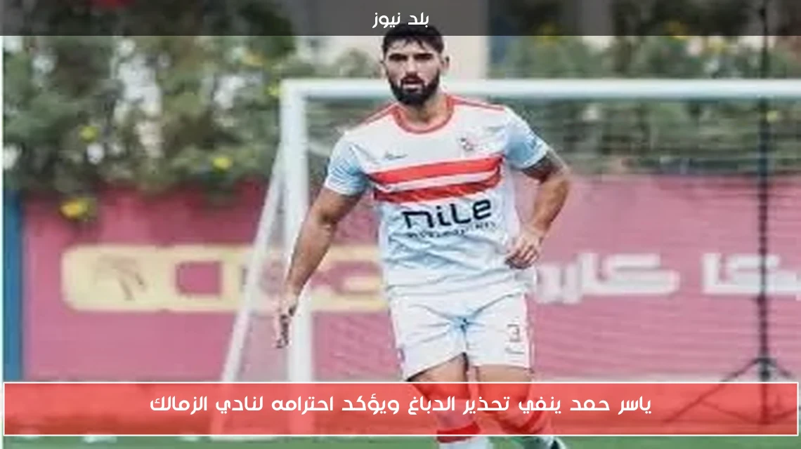 ياسر حمد ينفي تحذير الدباغ ويؤكد احترامه لنادي الزمالك