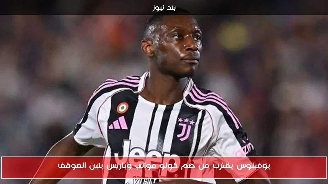يوفنتوس يقترب من ضم كولو مواني وباريس يلين الموقف